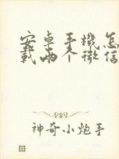 安卓手机怎么下载两个微信