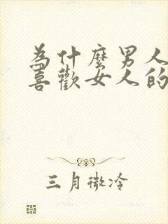 为什么男人那么喜欢女人的身体