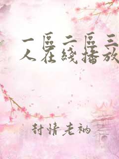 一区二区三区成人在线播放