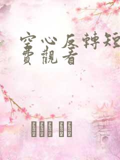 空心反转短剧免费观看