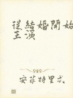 从结婚开始恋爱主演