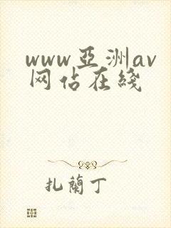 www亚洲av网站在线