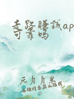 走路赚钱app可靠吗