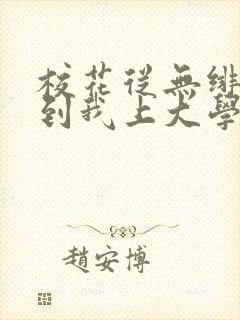 校花从无绯闻直到我上大学下载