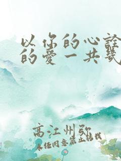 以你的心诠释我的爱一共几季