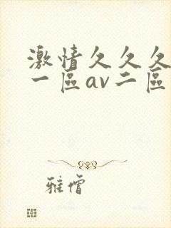 激情久久久av一区av二区三区