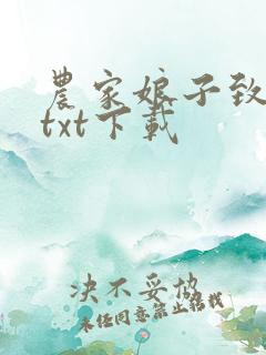 农家娘子致富记txt下载