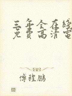 三年全在线观看免费高清电视剧