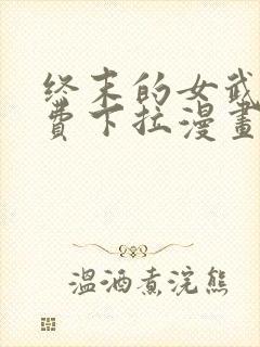 终末的女武神免费下拉漫画