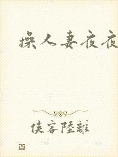 操人妻夜夜爽