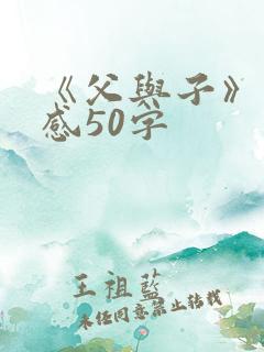 《父与子》读后感50字