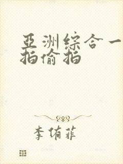 亚洲综合一区自拍偷拍