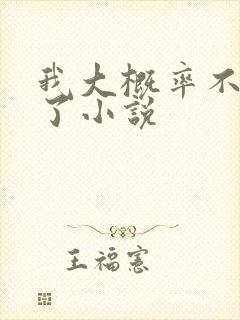 我大概率不是人了小说