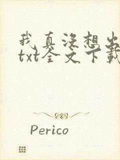 我真没想出名啊txt全文下载