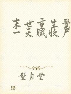 末世重生觉醒唯一天赋收尸就能变强