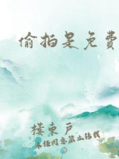 偷拍是免费的网