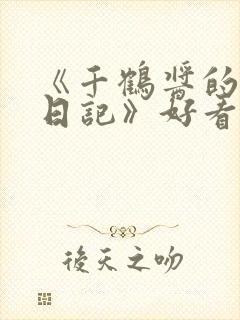 《千鹤酱的开发日记》好看