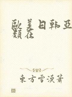 欧美日韩亚洲另类在