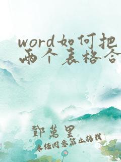 word如何把两个表格合并成一个表格