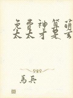 免费神算萌妻傅太太才是玄学真大佬小说