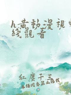 h黄动漫视频在线观看