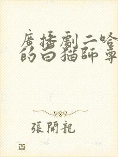 广播剧二哈和他的白猫师尊在线听