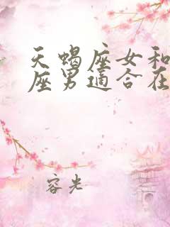 天蝎座女和狮子座男适合在一起吗