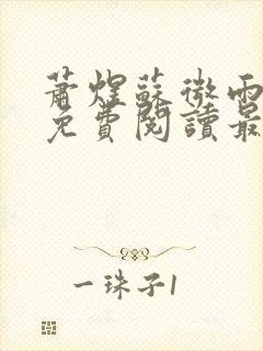 萧煜苏微雨全文免费阅读最新章节列