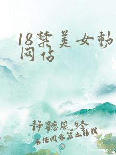 18禁美女动漫网站