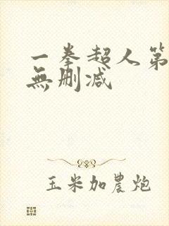 一拳超人第3季无删减