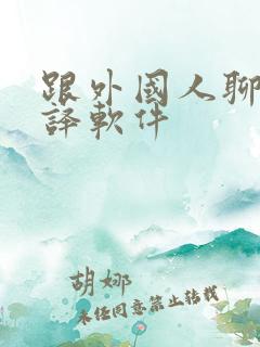 跟外国人聊天翻译软件