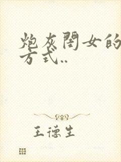 炮灰闺女的生存方式..