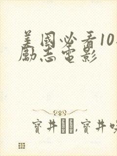 美国必看10部励志电影