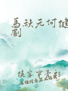 马秋元何健麒短剧