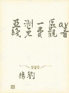 亚洲一区av在线免费观看