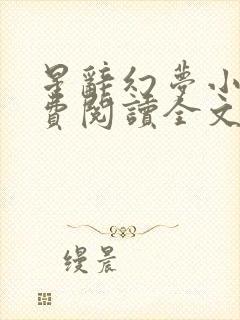 星辞幻梦小说免费阅读全文最新章节