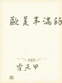 欧美丰满的人妻