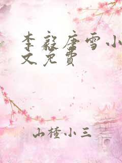 李毅唐雪小说全文免费