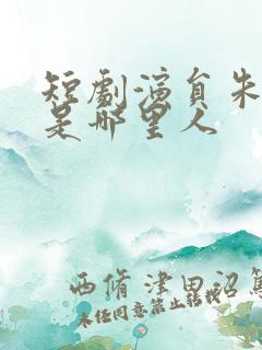 短剧演员朱沐梵是哪里人