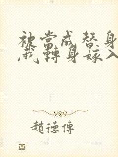 被当成替身八年,我转身嫁入豪门