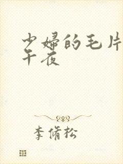少妇的毛片诱惑午夜