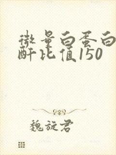 微量白蛋白尿肌酐比值150