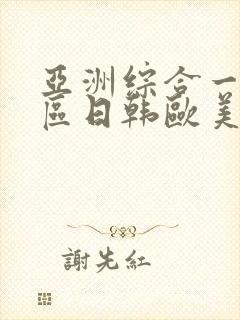 亚洲综合一区二区日韩欧美