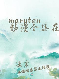maruten动漫全集在线观看