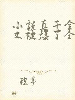 小说真千金马甲又被爆了全文免费阅读