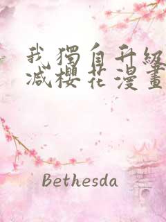 我独自升级无删减樱花漫画免费