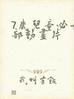 7岁儿童必看五部动画片