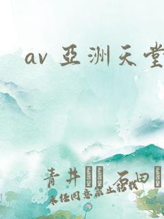 av 亚洲天堂
