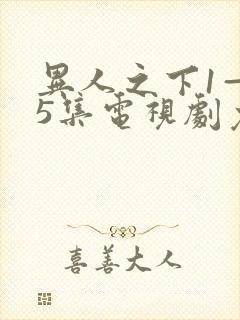 异人之下1—45集电视剧免费观看