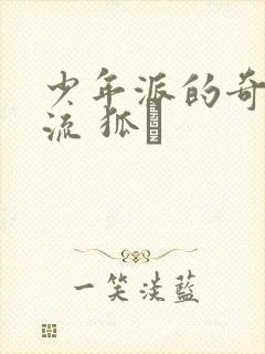 少年派的奇幻漂流 狐獴